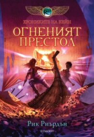 Хрониките на Кейн Кн.2: Огненият престол
