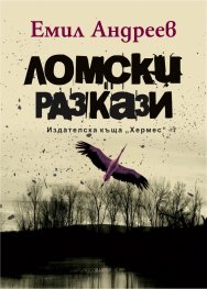 Ломски разкази. Луксозно издание