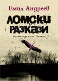 Ломски разкази. Луксозно издание