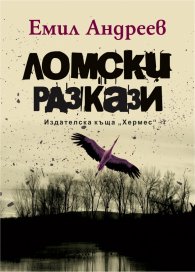 Ломски разкази. Луксозно издание