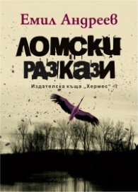 Ломски разкази. Луксозно издание