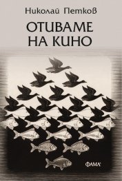 Отиваме на кино