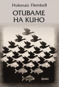 Отиваме на кино