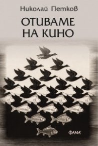 Отиваме на кино