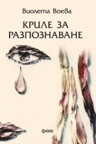 Криле за разпознаване