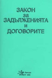 Закон за задълженията и договорите