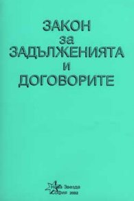 Закон за задълженията и договорите