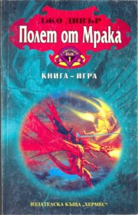 Полет от мрака