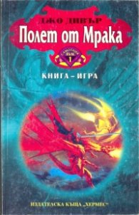 Полет от мрака