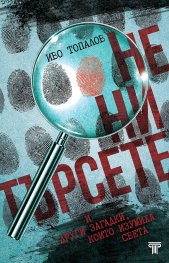 Не ни търсете и други загадки, които изумиха света