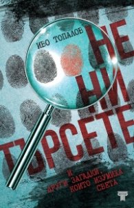 Не ни търсете и други загадки, които изумиха света
