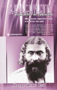 Лечението: Учението на суфиите