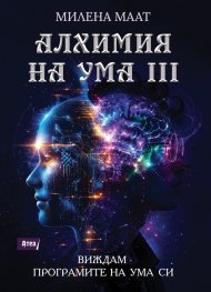 Алхимия на ума III: Виждам програмите на ума си