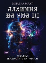 Алхимия на ума III: Виждам програмите на ума си