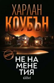 Не на мене тия