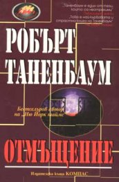 Отмъщение
