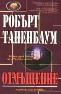 Отмъщение