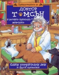 Приключенията на доктор Томсън и неговите приятели животните: Един уморителен ден