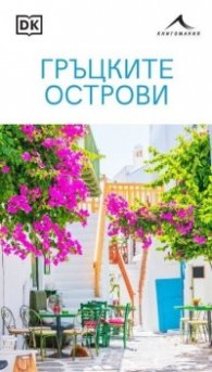 Гръцките острови