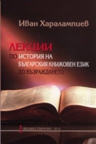 Лекции по история на българския книжовен език до Възраждането