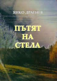 Пътят на Стела
