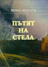 Пътят на Стела