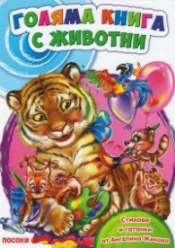 Голяма книга с животни
