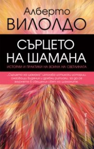 Сърцето на шамана