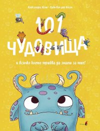 101 Чудовища и всичко, което трябва да знаеш за тях!