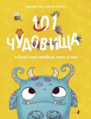101 Чудовища и всичко, което трябва да знаеш за тях!