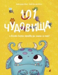 101 Чудовища и всичко, което трябва да знаеш за тях!