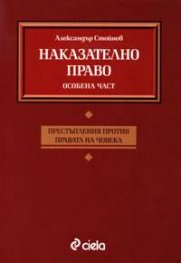 Наказателно право: Престъпления  против правата на човека