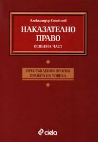Наказателно право: Престъпления  против правата на човека