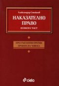 Наказателно право: Престъпления  против правата на човека