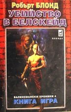 Убийство в Белскейд/книга-игра