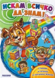 Искам всичко да знам!