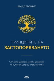 Принципите на застопоряването