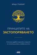 Принципите на застопоряването