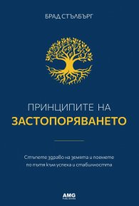 Принципите на застопоряването