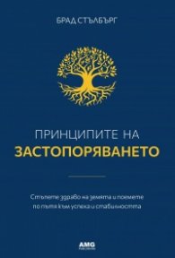 Принципите на застопоряването