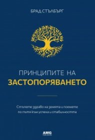 Принципите на застопоряването