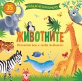 Повдигнете капачето: Животните