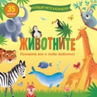 Повдигнете капачето: Животните