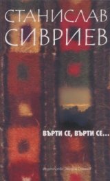 Върти се, върти се.../ Избрано