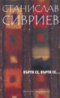 Върти се, върти се.../ Избрано