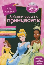 Забавни уроци с принцесите 5/6 години