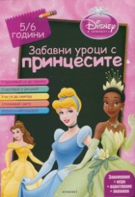 Забавни уроци с принцесите 5/6 години