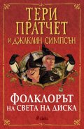 Фолклорът на Света на Диска