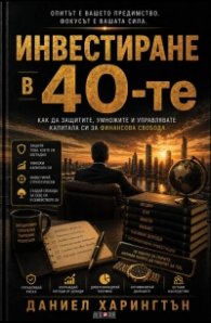 Инвестиране в 40-те