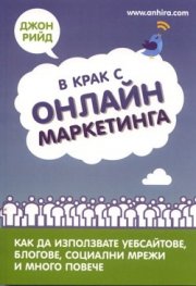 В крак с онлайн маркетинга